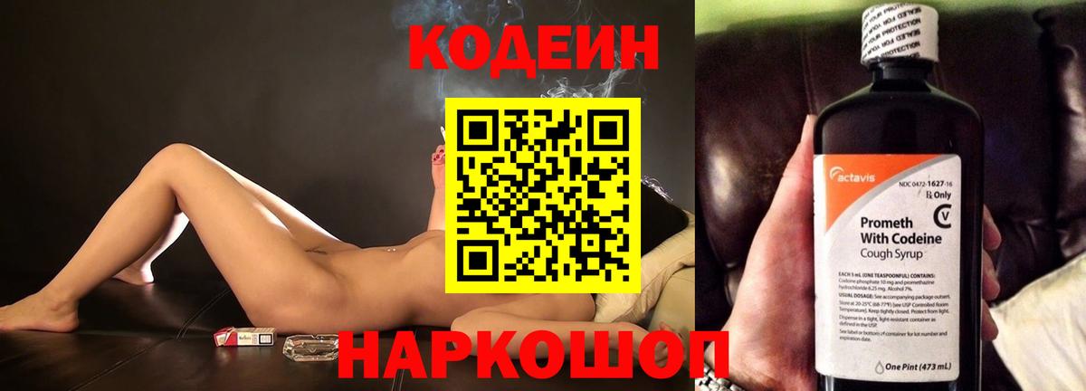 Кодеин Purple Drank  Вход с VPN  Кодеиновый сироп Lean напиток Lean (лин)  Новотроицк 